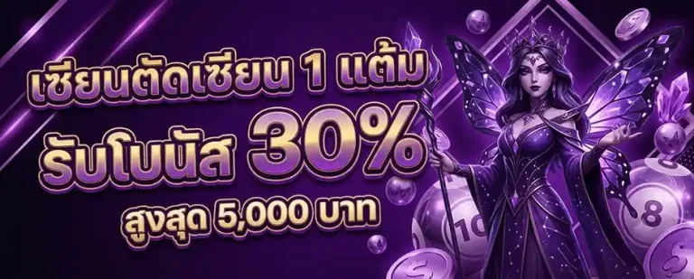 แทง หวย ขั้น ต่ำ 1 บาท รับโบนัส 30%