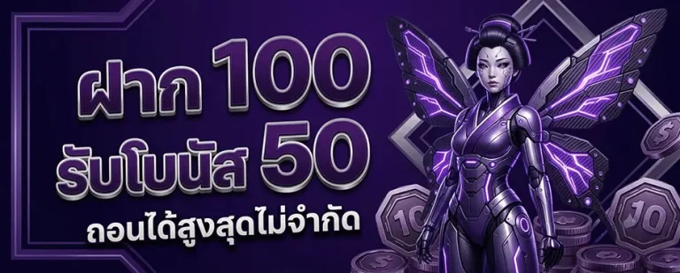 แทง หวย ขั้น ต่ำ 1 บาท ฝาก 100 รับโบนัส 50