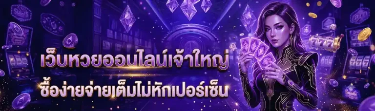 แทง หวย ขั้น ต่ำ 1 บาท