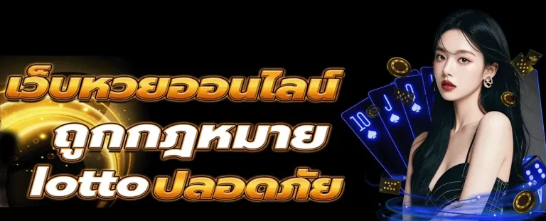 แทงหวย ขั้น ต่ำ 1 บาท เว็บตรง